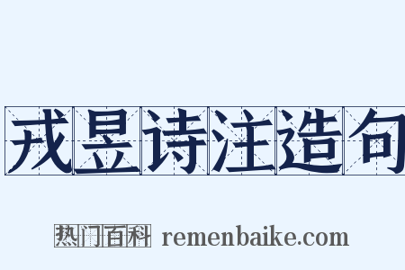 戎昱诗注造句是什么意思的图片